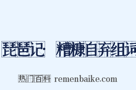 琵琶记·糟糠自弃组词是什么意思的图片